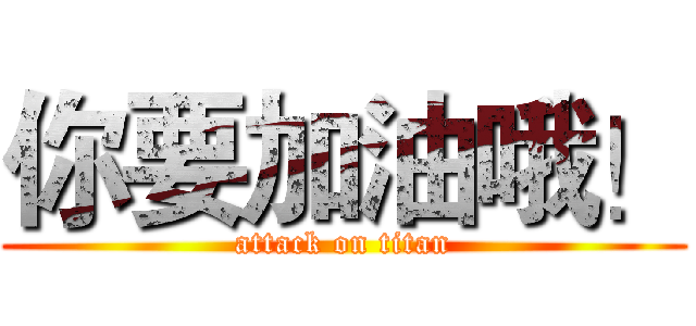 你要加油哦！ (attack on titan)