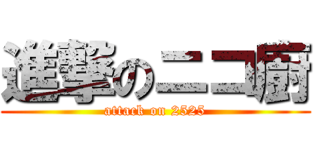 進撃のニコ廚 (attack on 2525)