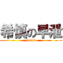 希慎の早泄 (sosad)