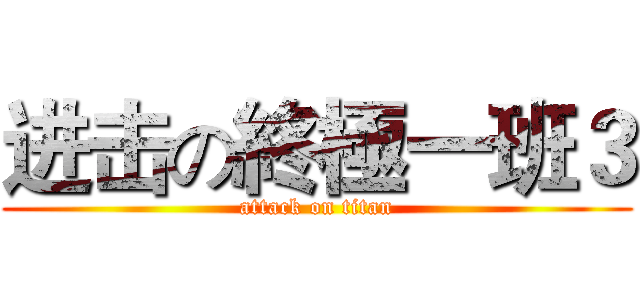 进击の終極一班３ (attack on titan)