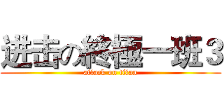 进击の終極一班３ (attack on titan)
