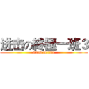 进击の終極一班３ (attack on titan)
