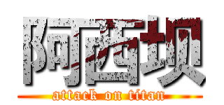 阿西坝 (attack on titan)