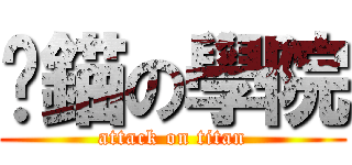 拋錨の學院 (attack on titan)