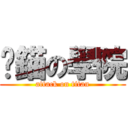 拋錨の學院 (attack on titan)