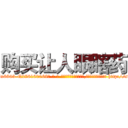 购买让人眼瞎药 (购买让人眼瞎药【电-186x2687x6963-Q278180069元-吉-药-业】我们做的是长期生意,靠的是老客户长期支持 http://sngk.net/hNpM7a
)