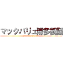 マックバリュ博多祇園 (Manbiki Shihoudai)