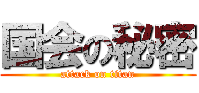 国会の秘密 (attack on titan)