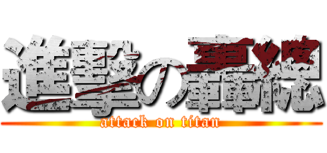 進擊の轟總 (attack on titan)