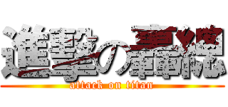 進擊の轟總 (attack on titan)