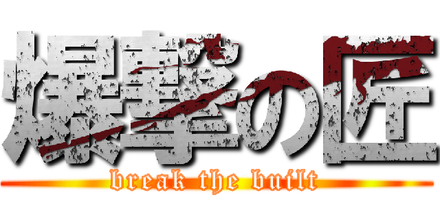 爆撃の匠 (break the built)