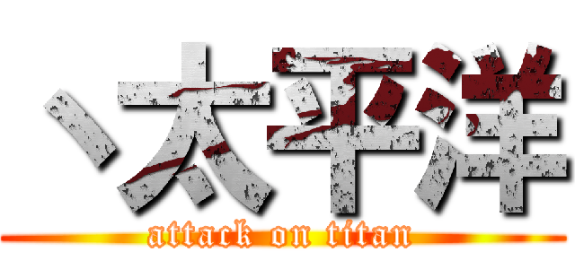 丶太平洋 (attack on titan)