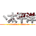 丶太平洋 (attack on titan)