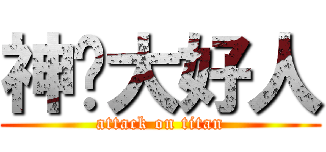 神圣大好人 (attack on titan)