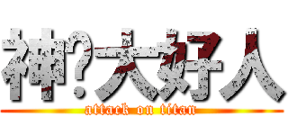 神圣大好人 (attack on titan)