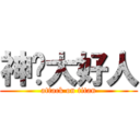 神圣大好人 (attack on titan)