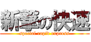 新撃の快速 (special rapid express)