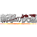 新撃の快速 (special rapid express)