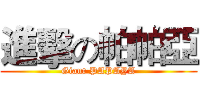 進擊の帕帕亞 (Giant PAPAYA)