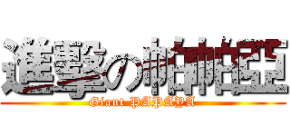 進擊の帕帕亞 (Giant PAPAYA)