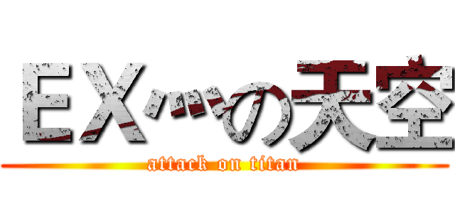 ＥＸ灬の天空 (attack on titan)