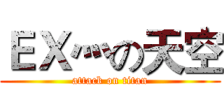 ＥＸ灬の天空 (attack on titan)