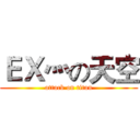 ＥＸ灬の天空 (attack on titan)