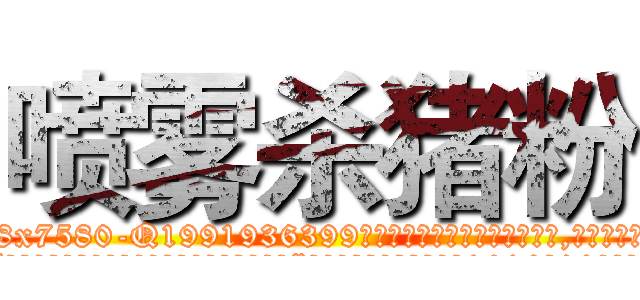 喷雾杀猪粉 (喷雾杀猪粉【电.话156x1318x7580-Q1991936399鑫宏药业】我们做的是长期生意,靠的是老客户长期支持
参考消息网2月20日报道 韩媒称，“剩女多、离婚率高的城市，房价一定会上涨。”这是中国经济学家金岩石2016年12月参加在上海举行的房地产相关论坛时说的话。
)