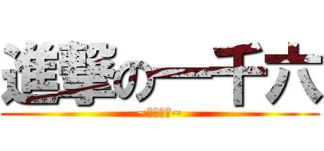 進撃の一千六 (~生日快樂~)