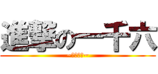 進撃の一千六 (~生日快樂~)