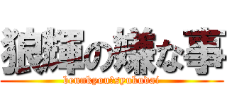 狼輝の嫌な事 (bennkyou＆syukudai)