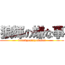 狼輝の嫌な事 (bennkyou＆syukudai)