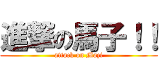 進撃の馬子！！ (attack on Mazi)