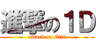 進撃の１Ｄ (attack on Eiji)