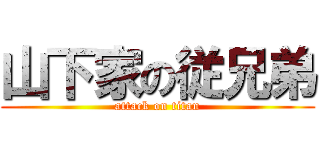 山下家の従兄弟 (attack on titan)