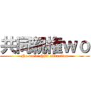 共同親権ｗｏ (No more child abduction)