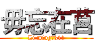 毋忘在莒 (Li ming☸311)