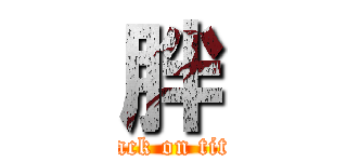 胖 (attack on titan)