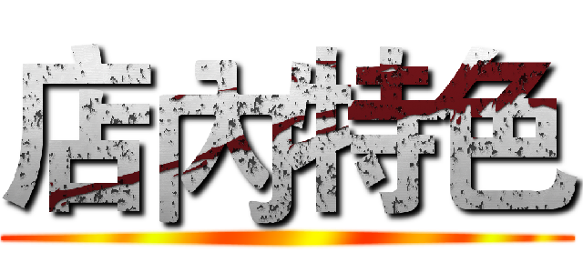 店內特色 ()
