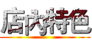 店內特色 ()