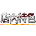 店內特色 ()