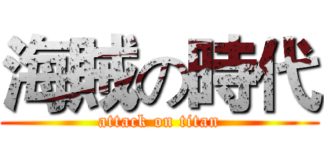 海賊の時代 (attack on titan)