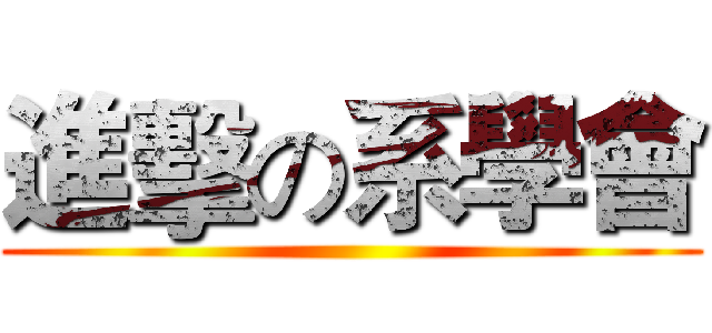進擊の系學會 ()