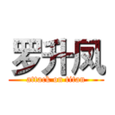 罗升凤 (attack on titan)