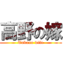 高野の嫁 (Takano wife)