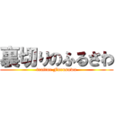 裏切りのふるさわ (traitor Furusawa)