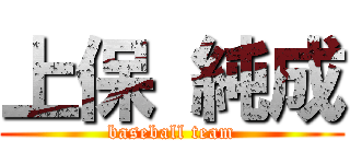 上保 純成 (baseball team)