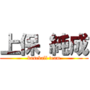 上保 純成 (baseball team)