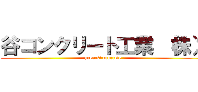 谷コンクリート工業 （株） (precast concrete)