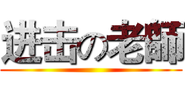 进击の老師 ()